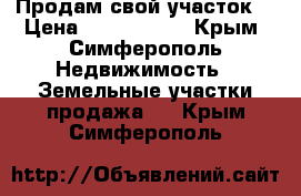 Продам свой участок. › Цена ­ 1 100 000 - Крым, Симферополь Недвижимость » Земельные участки продажа   . Крым,Симферополь